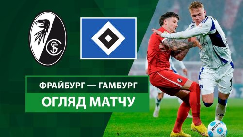 Фрайбург - Гамбург 30 октября обзор матча