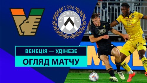Венеция - Удинезе 30 октября обзор матча