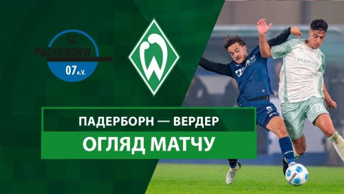 Падерборн 07 - Вердер 30 октября обзор матча