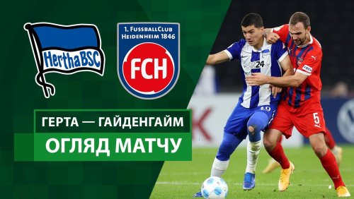 Герта - Хайденхайм 30 октября обзор матча