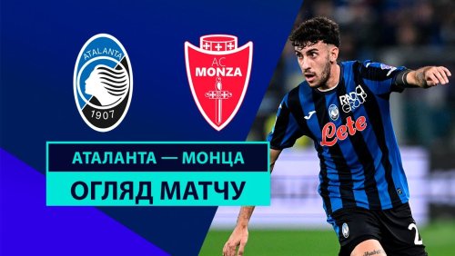 Аталанта - Монца 30 октября обзор матча