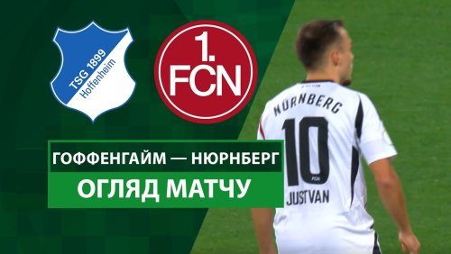 Хоффенхайм - Нюрнберг 30 октября обзор матча