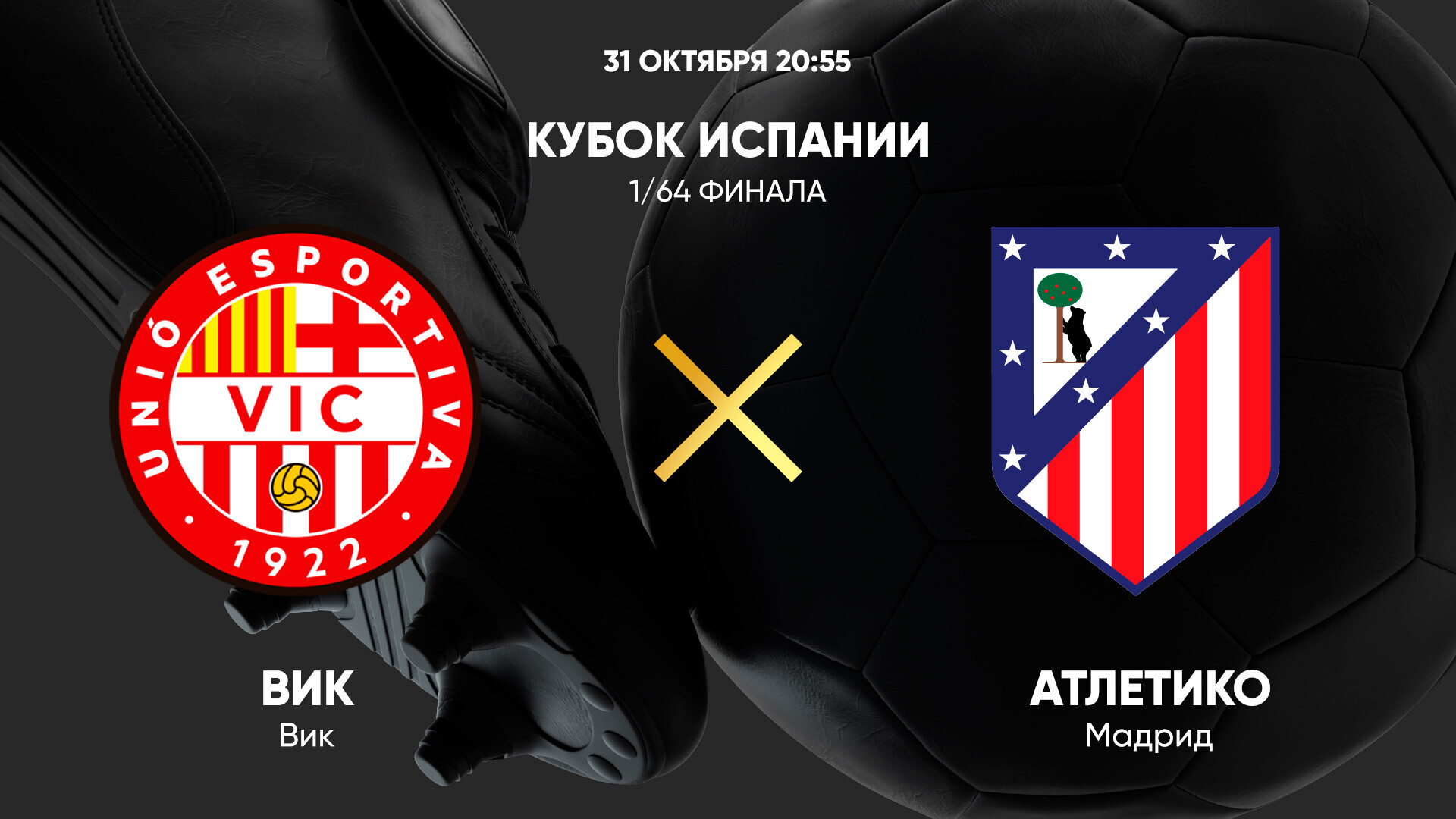 Вик - Атлетико М (31.10.2024) | Кубок Испании 2024/25