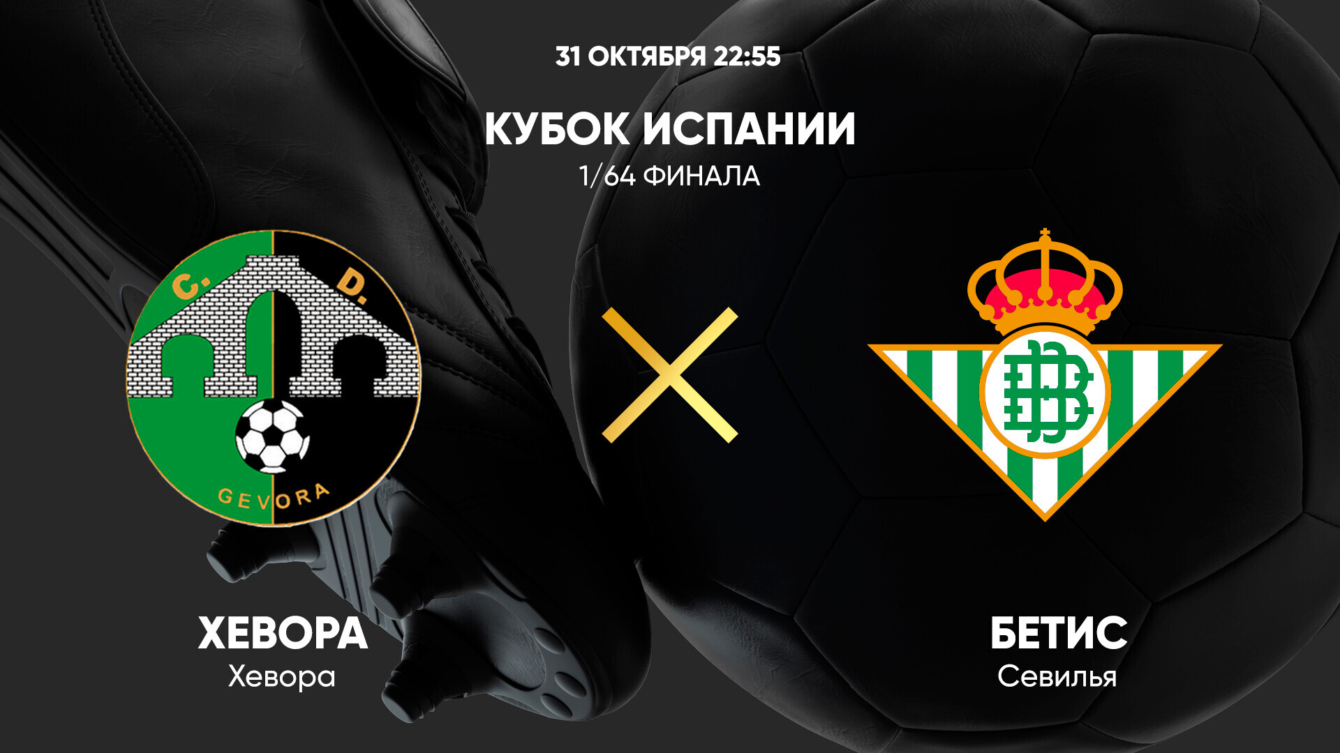 Хевора - Бетис (31.10.2024) | Кубок Испании 2024/25