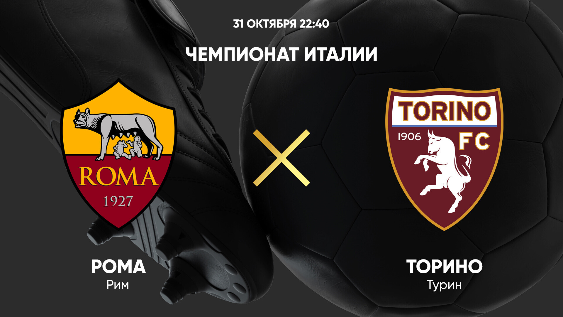 Рома - Торино (31.10.2024) | Чемпионат Италии 2024/25