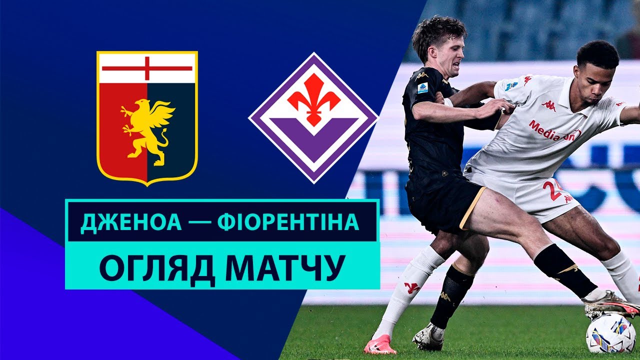 Дженоа - Фиорентина 31 октября обзор матча