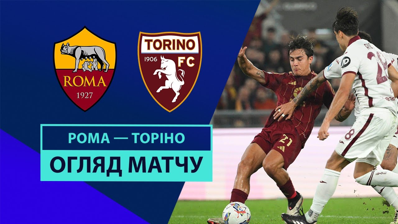Рома - Торино 31 октября обзор матча