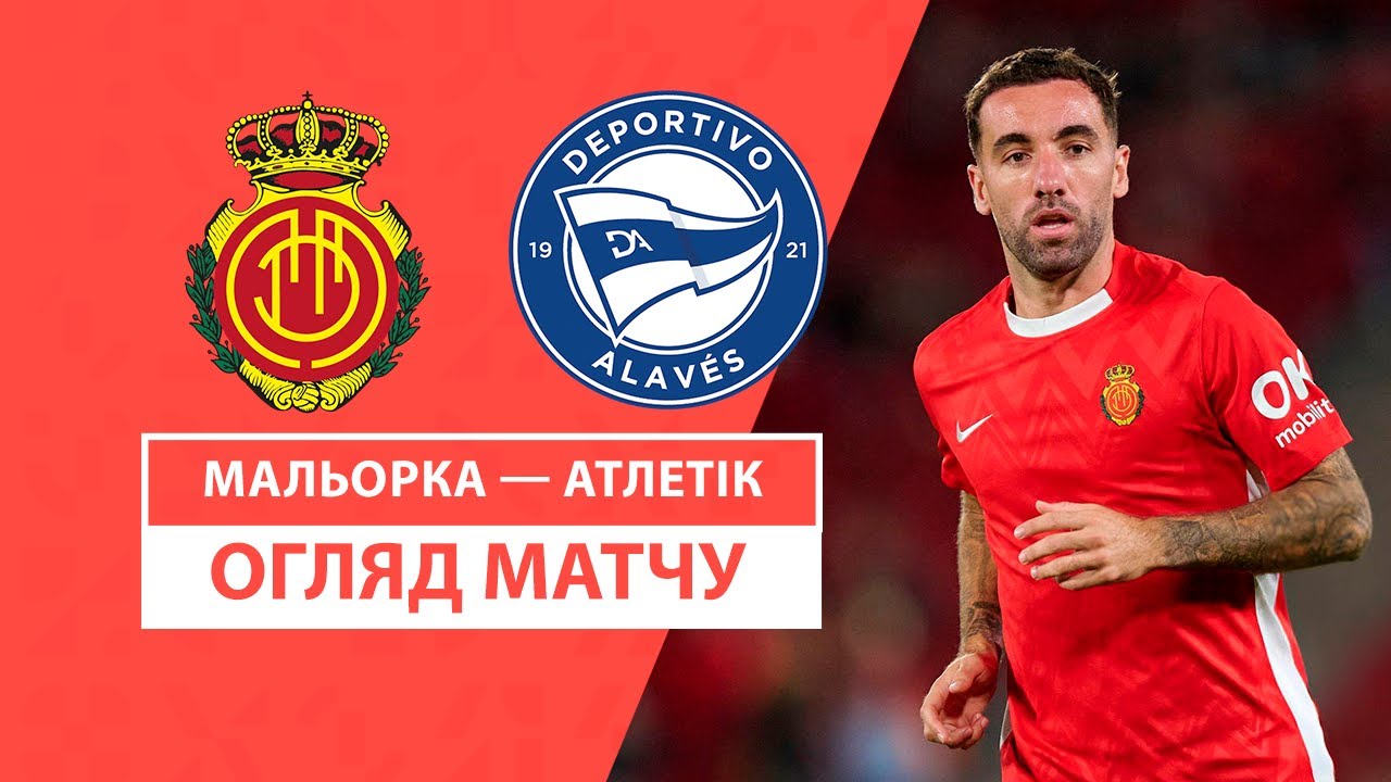 Алавес - Мальорка 1 ноября обзор матча