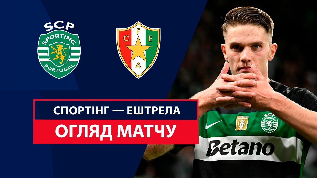 Спортинг - Эштрела 1 ноября обзор матча