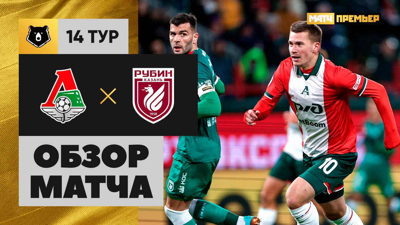 Локомотив - Рубин 2 ноября обзор матча