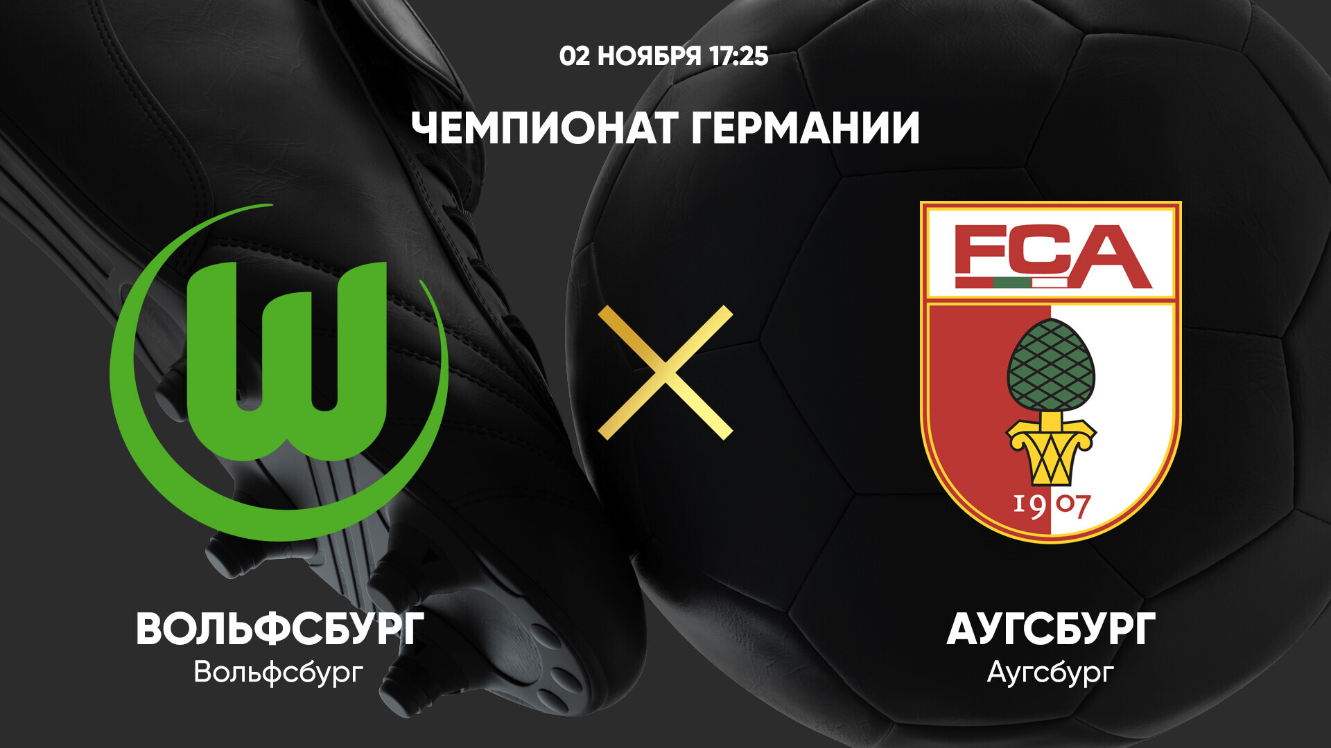 Вольфсбург - Аугсбург (02.11.2024) | Чемпионат Германии 2024/25