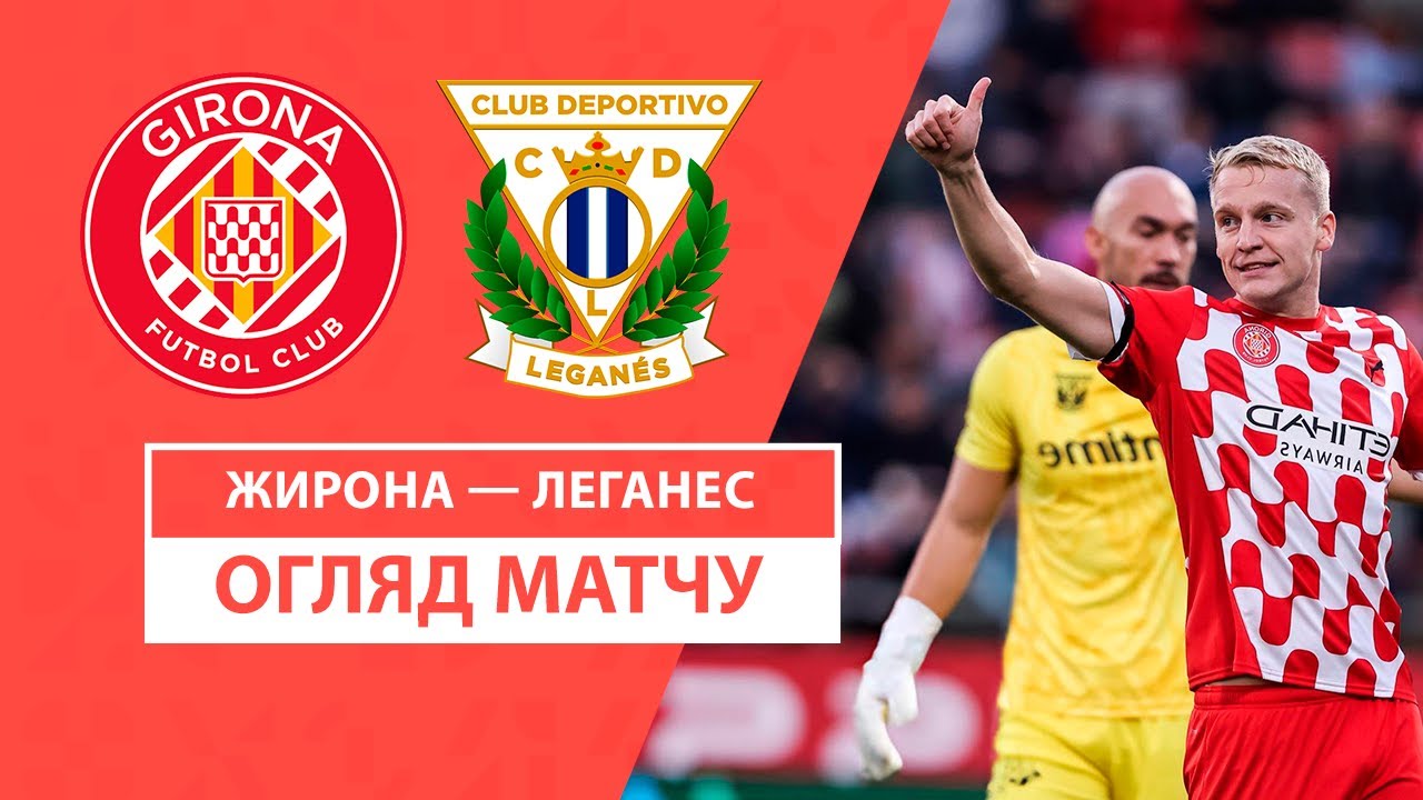 Жирона - Леганес 2 ноября обзор матча