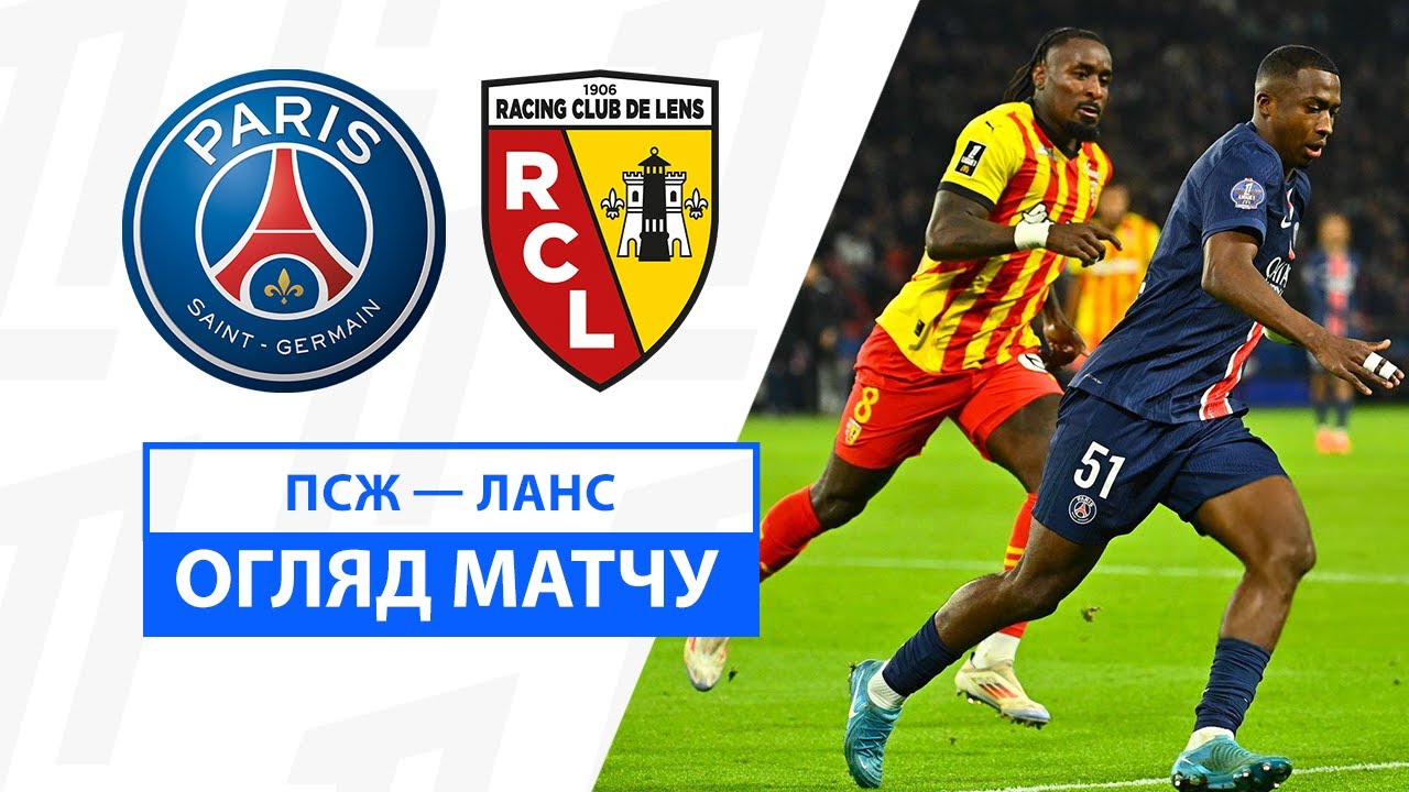 ПСЖ - Ланс 2 ноября обзор матча