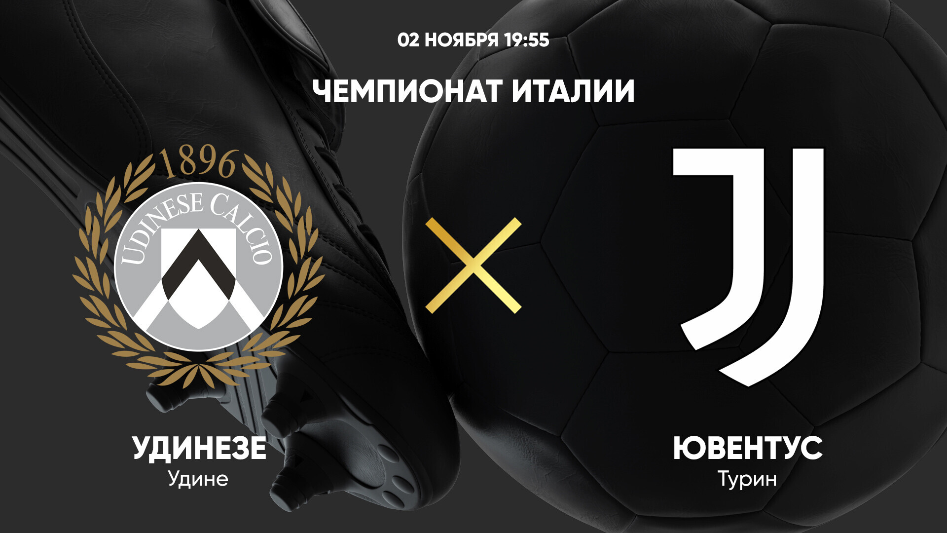 Удинезе - Ювентус (02.11.2024) | Чемпионат Италии 2024/25