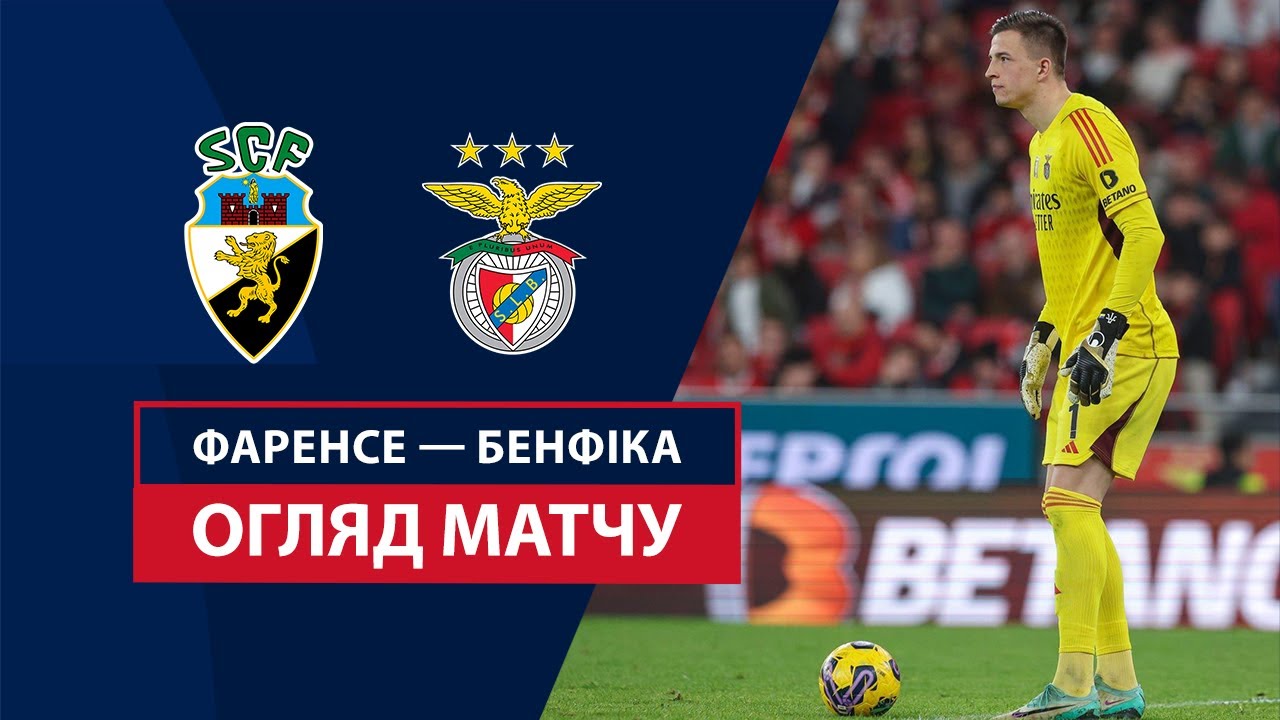 Фаренсе - Бенфика 2 ноября обзор матча