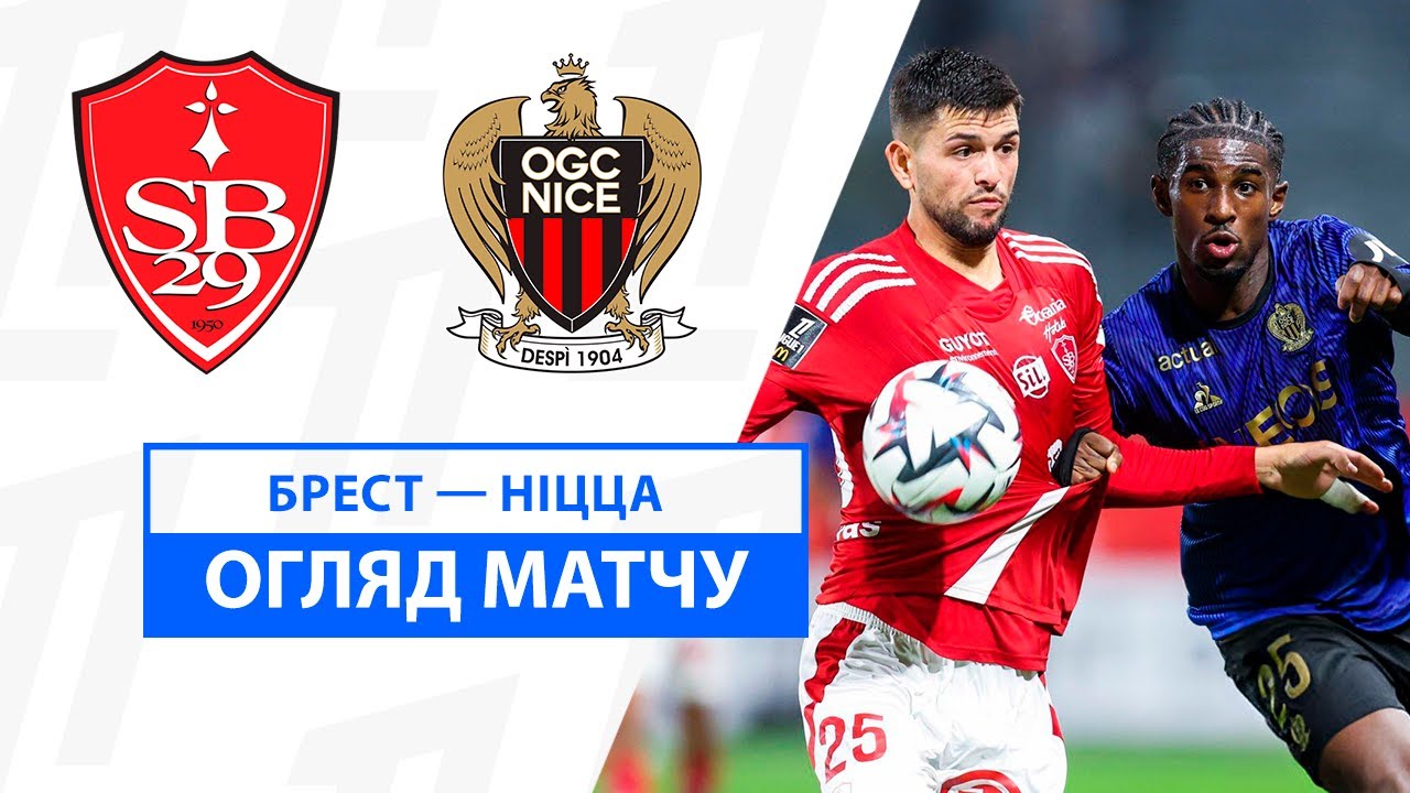 Брест - Ницца 2 ноября обзор матча