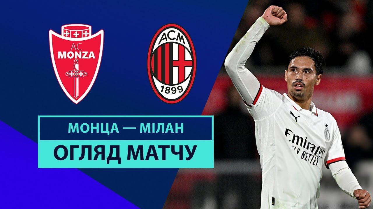 Монца - Милан 2 ноября обзор матча
