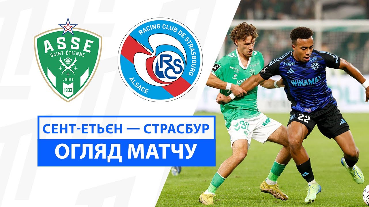 Сент-Этьен - Страсбург 2 ноября обзор матча