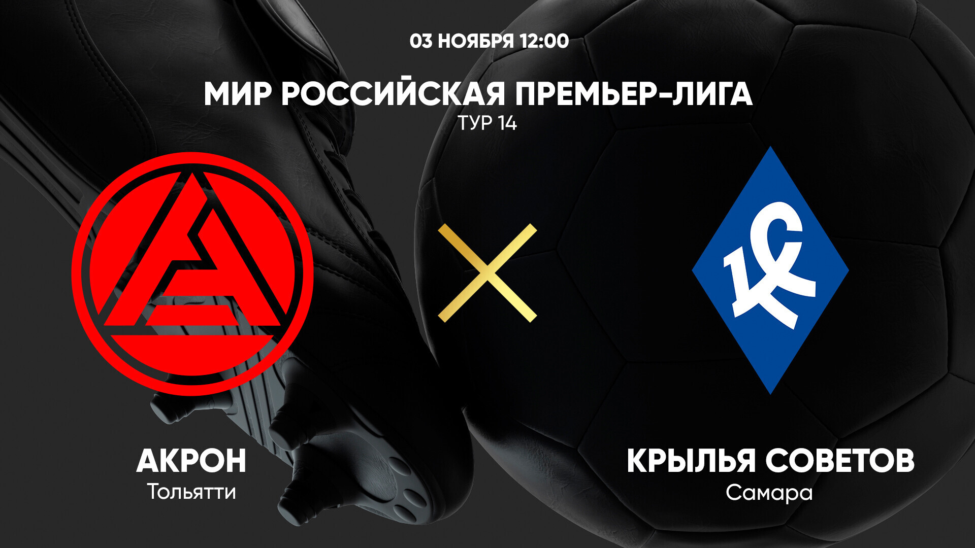 Акрон - Крылья Советов (03.11.2024) | Чемпионат России 2024/25