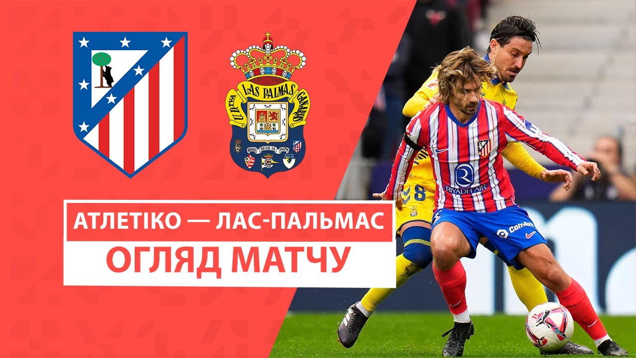 Атлетико - Лас-Пальмас 3 ноября обзор матча