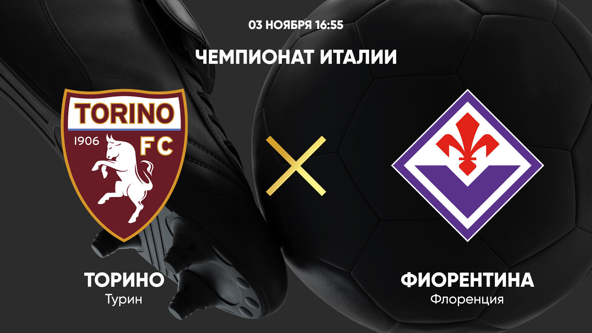 Торино - Фиорентина (03.11.2024) | Чемпионат Италии 2024/25