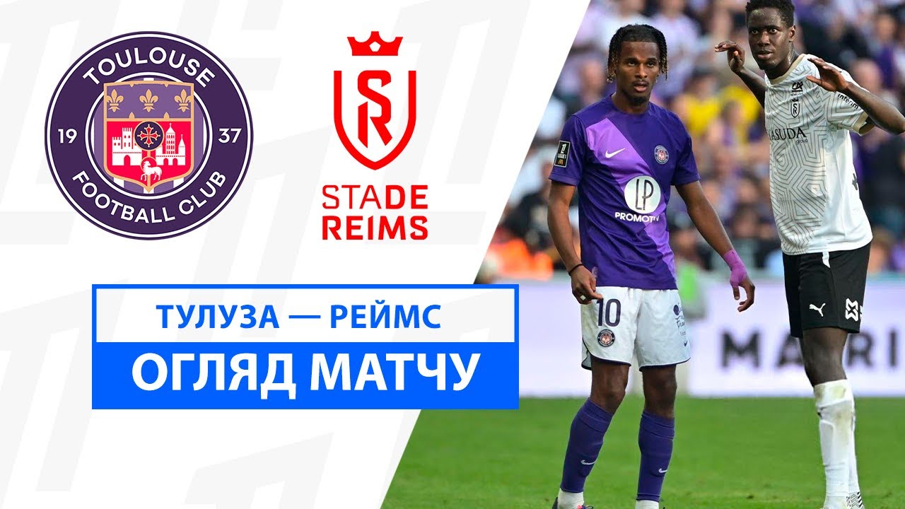 Тулуза - Реймс 3 ноября обзор матча