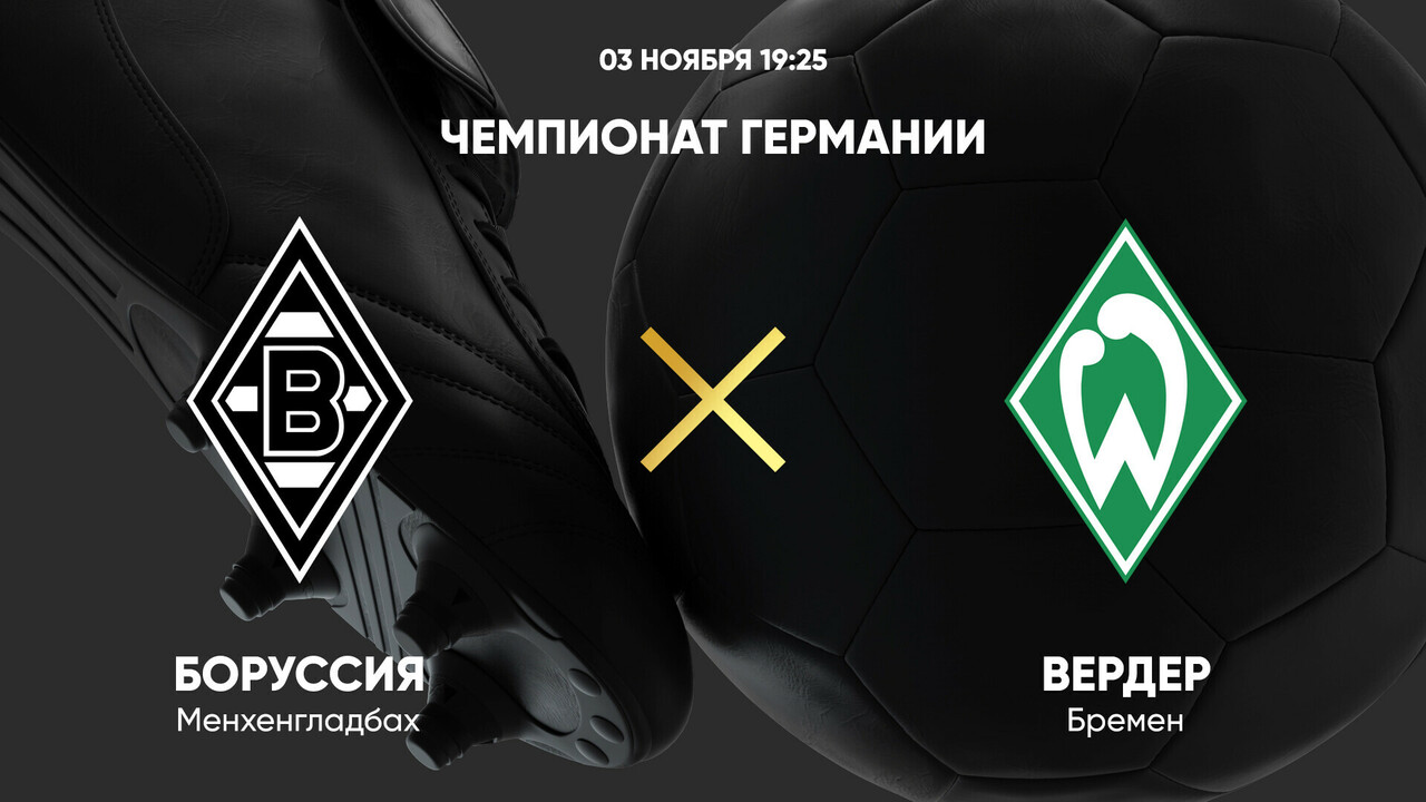 Боруссия М - Вердер (03.11.2024) | Чемпионат Германии 2024/25