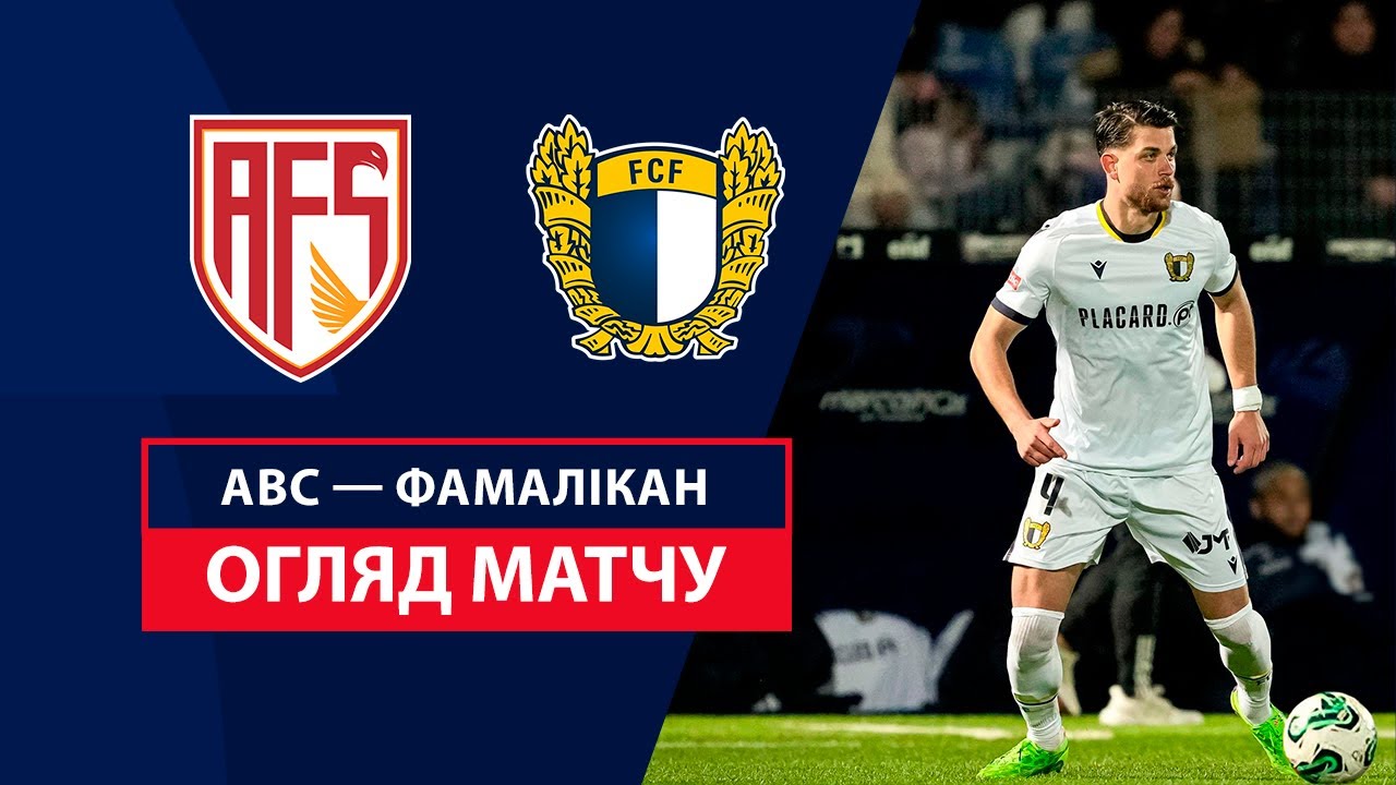 АВС - Фамаликан 3 ноября обзор матча