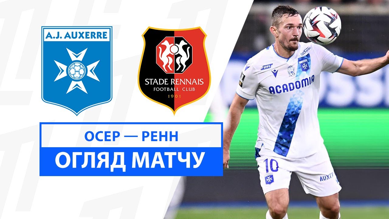 Осер - Ренн 3 ноября обзор матча