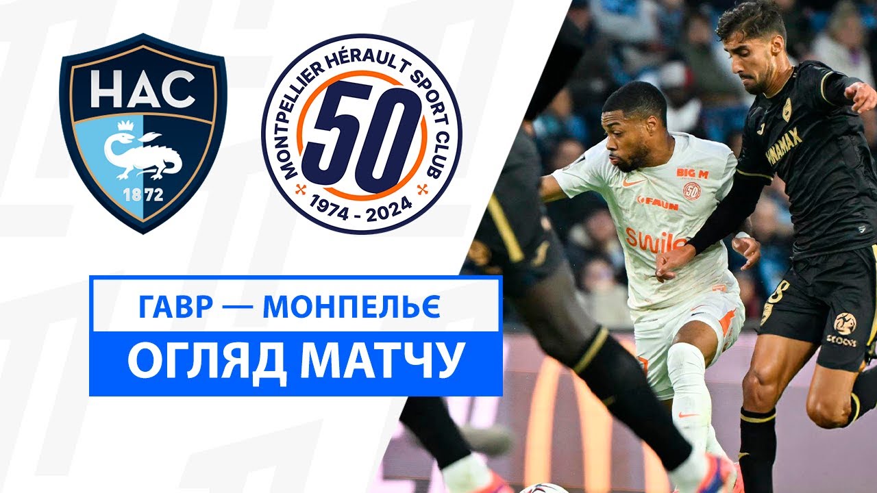 Гавр - Монпелье 3 ноября обзор матча