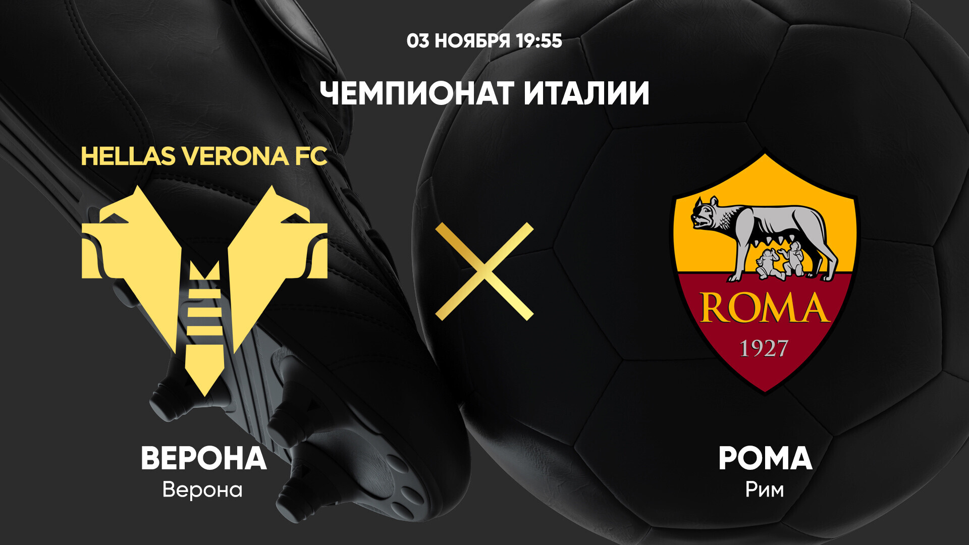 Верона - Рома (03.11.2024) | Чемпионат Италии 2024/25