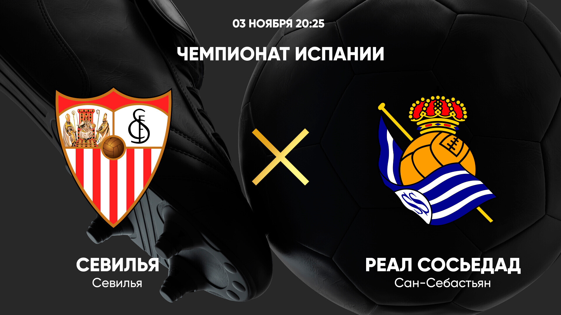 Севилья - Реал Сосьедад (03.11.2024) | Чемпионат Испании 2024/25