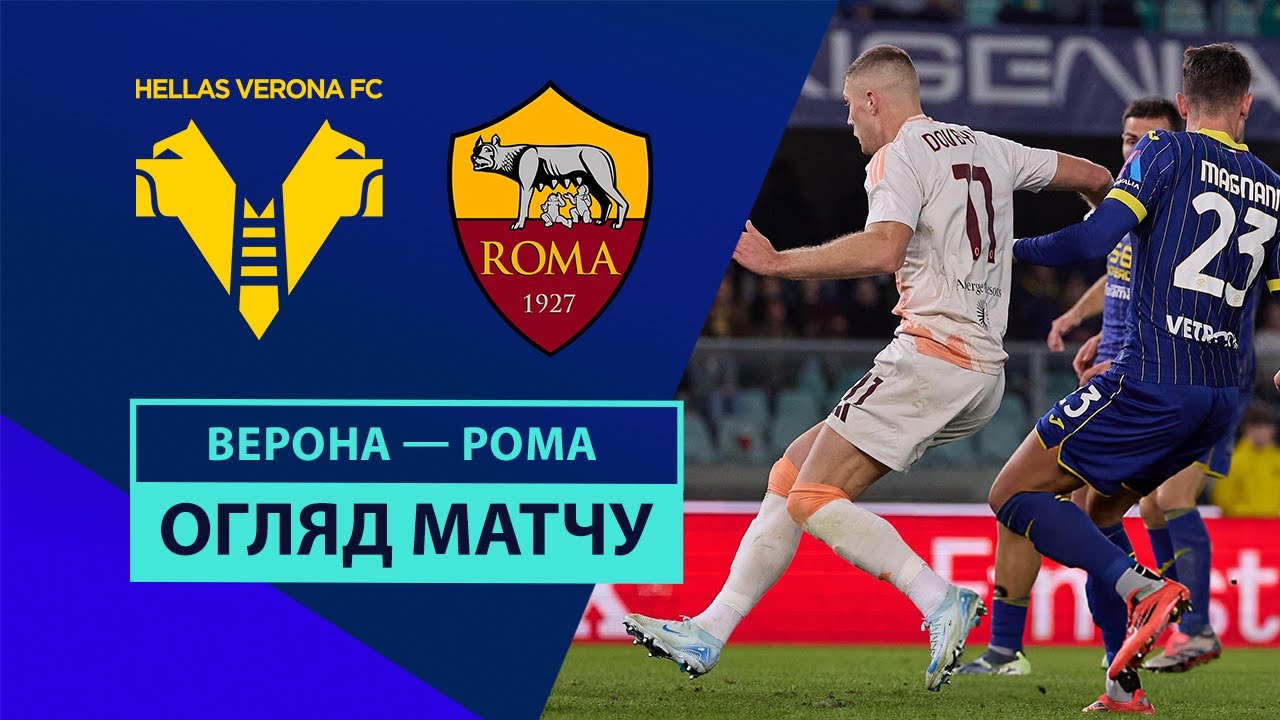 Верона - Рома 3 ноября обзор матча