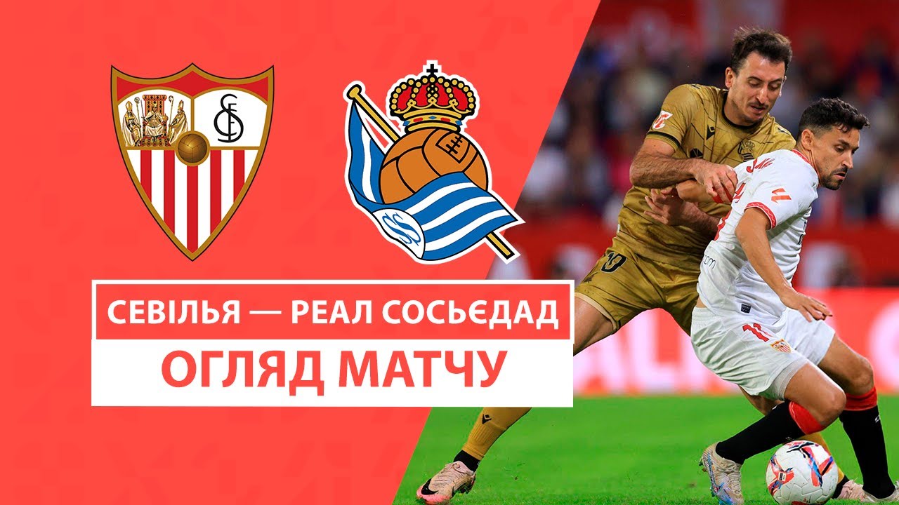 Севилья - Реал Сосьедад 3 ноября обзор матча