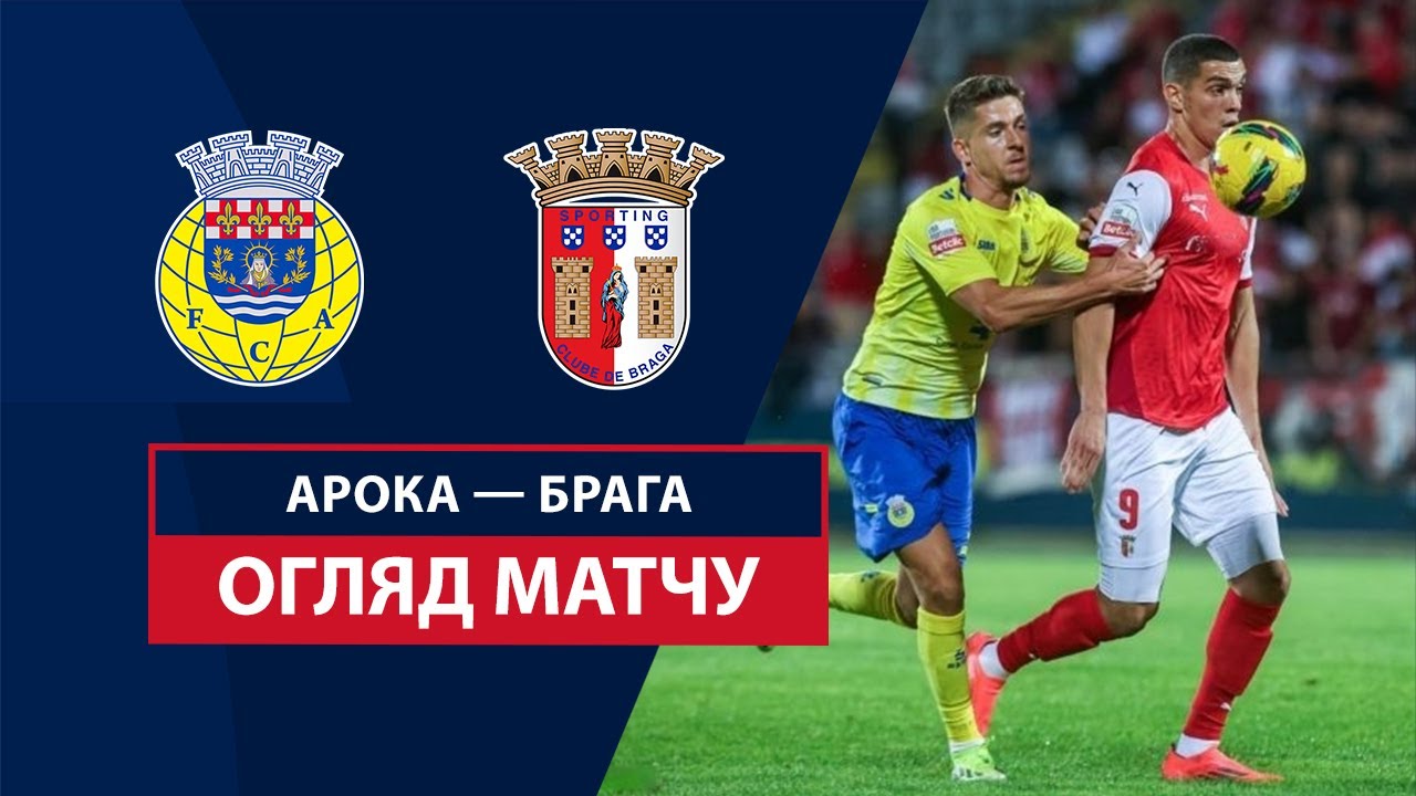 Арока - Брага 3 ноября обзор матча