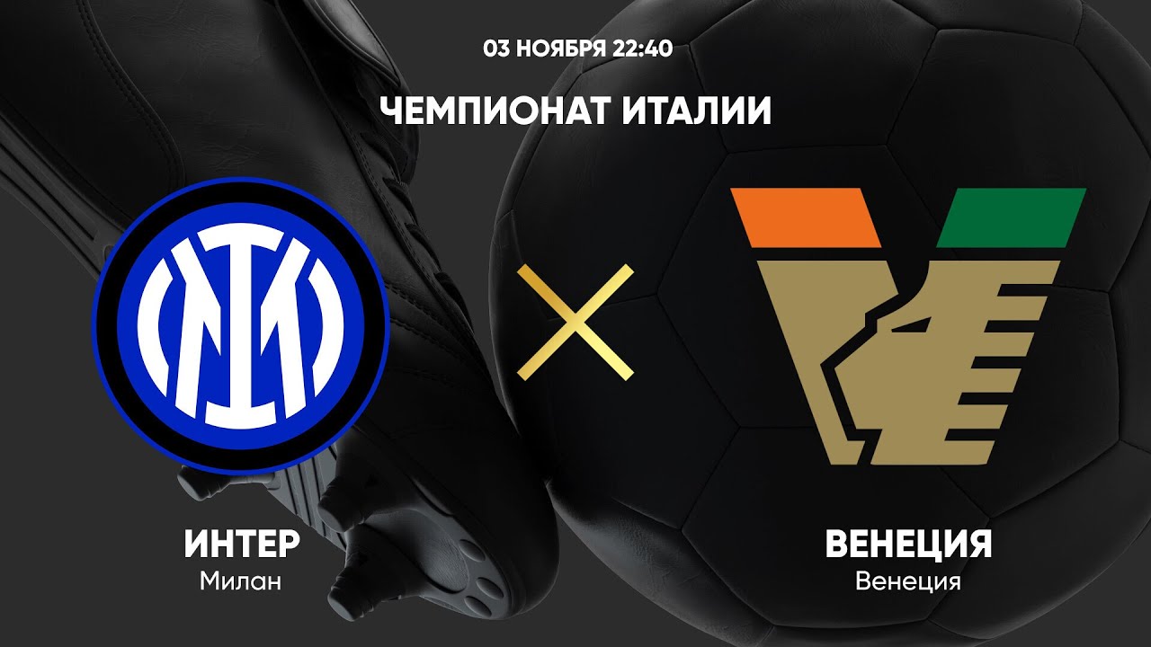 Интер - Венеция (03.11.2024) | Чемпионат Италии 2024/25