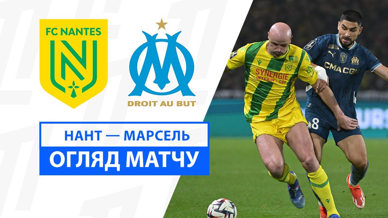 Нант - Марсель 3 ноября обзор матча
