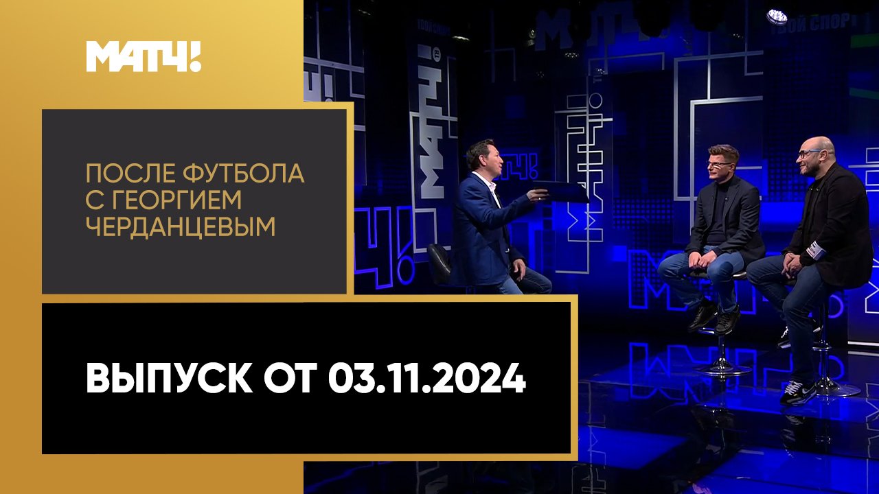 После футбола с Георгием Черданцевым 03.11.2024