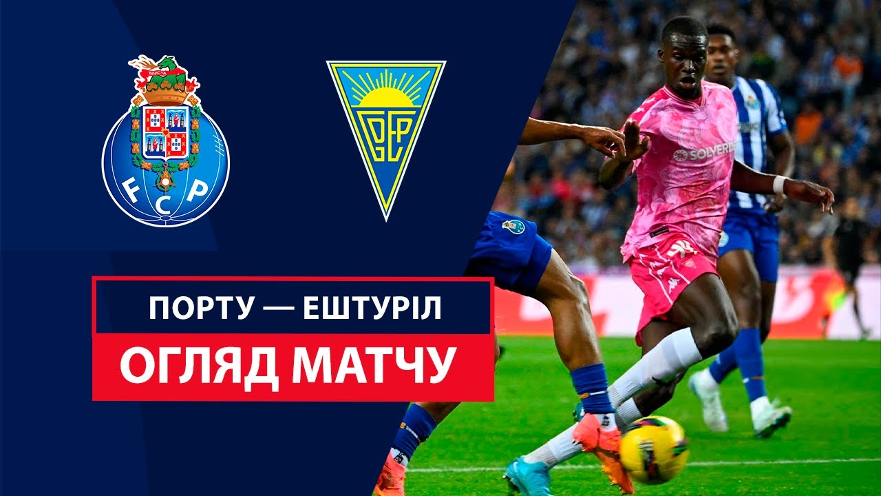 Порту - Эшторил 3 ноября обзор матча