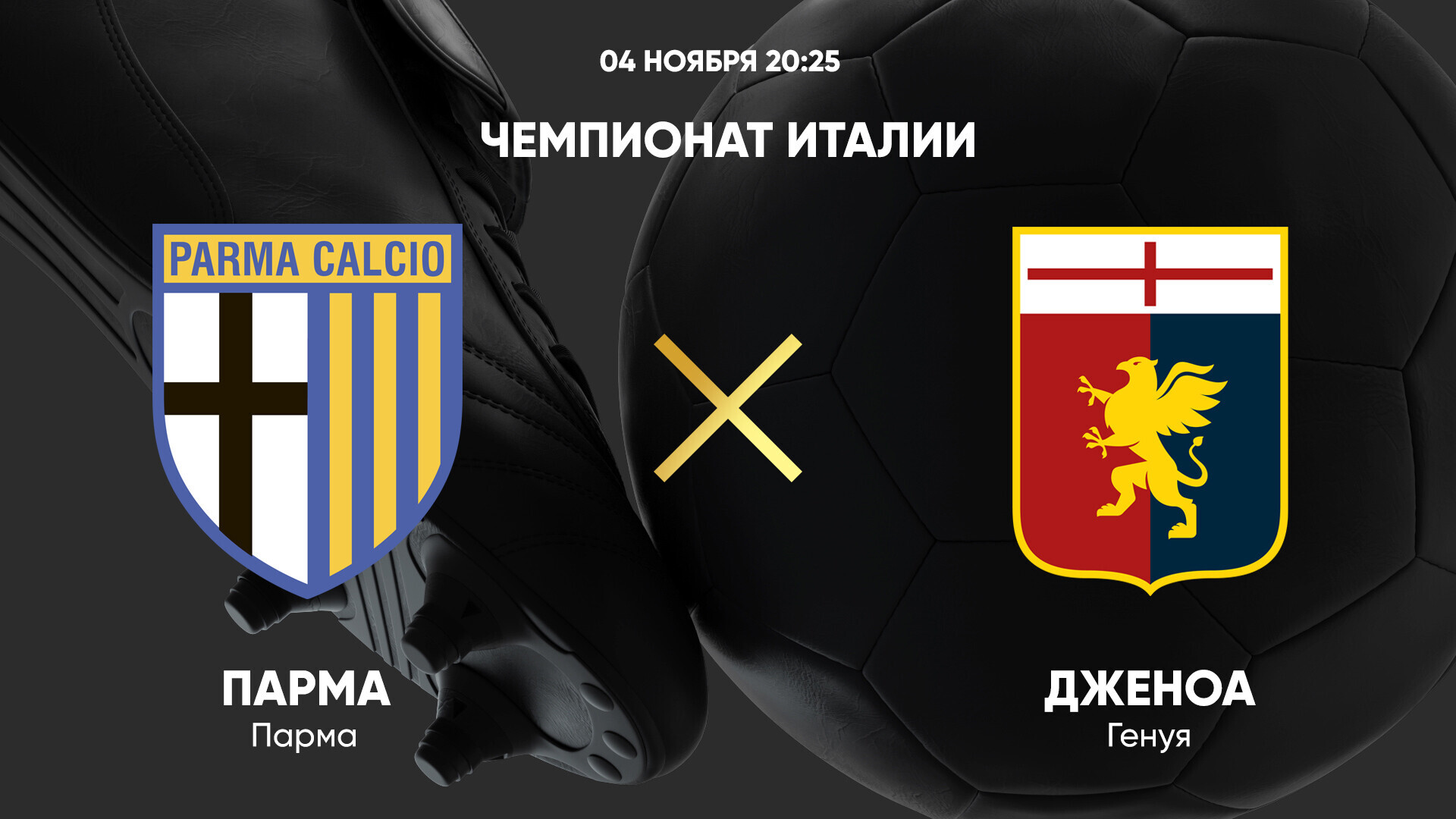 Парма - Дженоа (04.11.2024) | Чемпионат Италии 2024/25