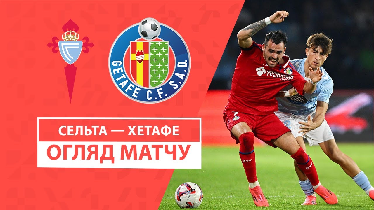 Сельта - Хетафе 4 ноября обзор матча
