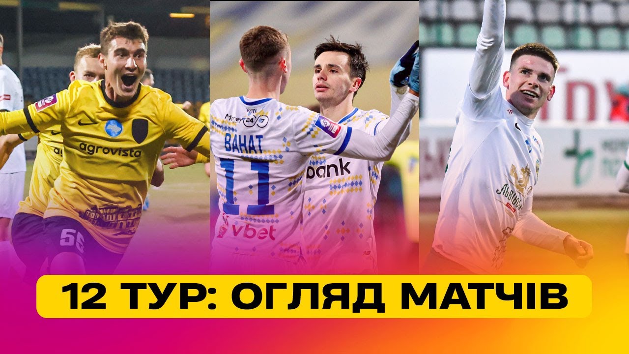 Чемпионат Украины 2024/25 / Обзор матчей 12-го тура