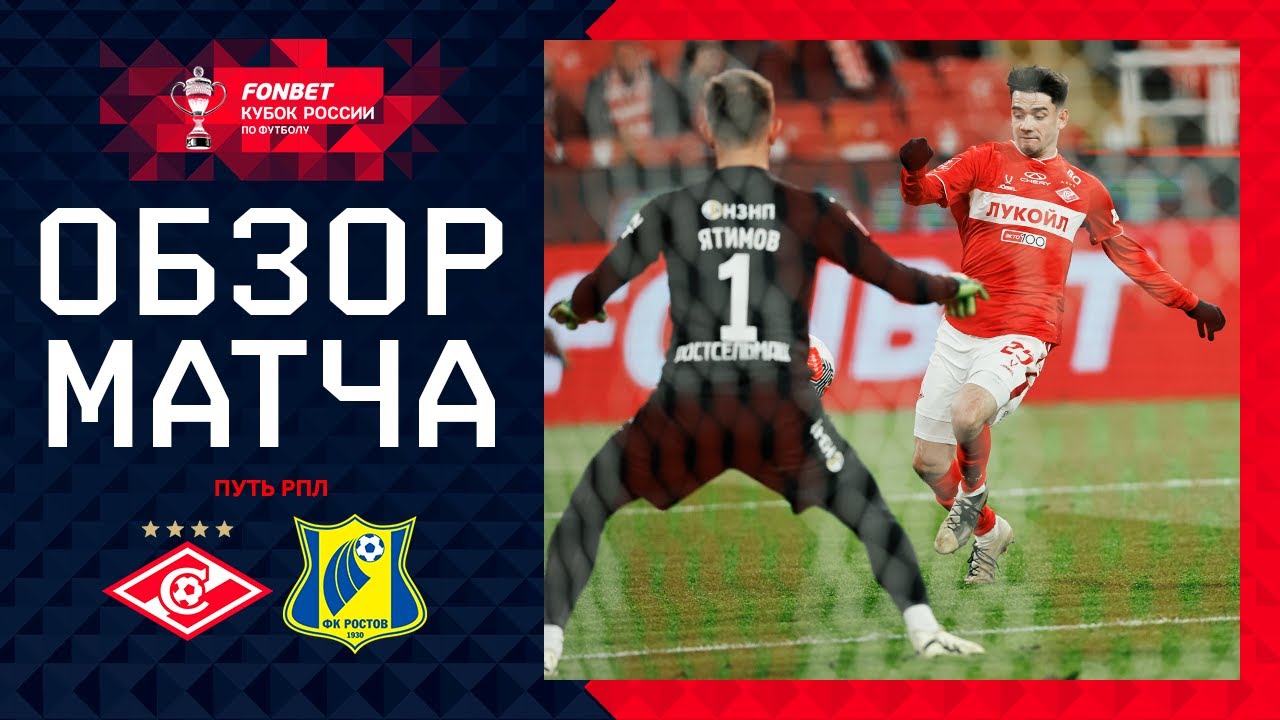 Спартак М - Ростов 5 ноября обзор матча