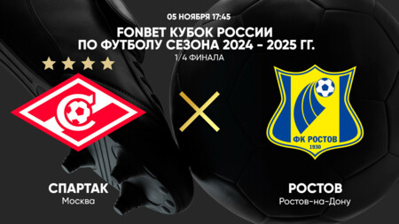 Спартак М - Ростов (05.11.2024) | Кубок России 2024/25