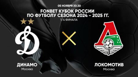 Динамо М - Локомотив М (05.11.2024) | Кубок России 2024/25