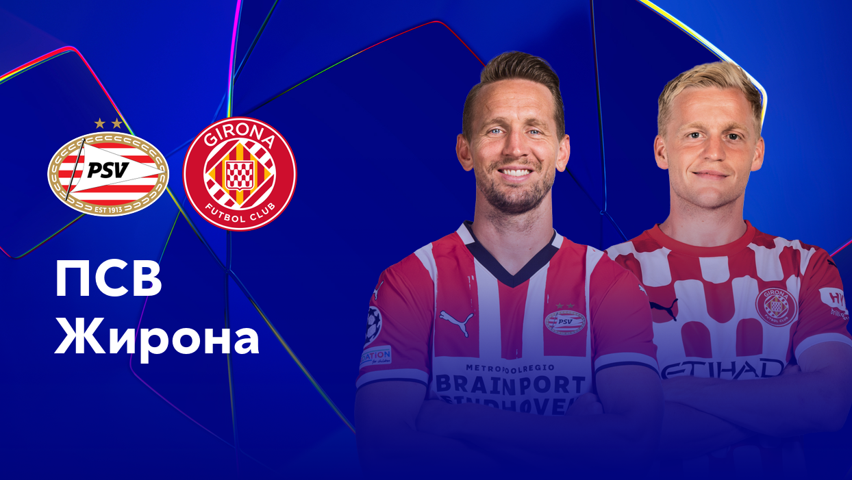 ПСВ - Жирона (05.11.2024) | Лига Чемпионов 2024/25