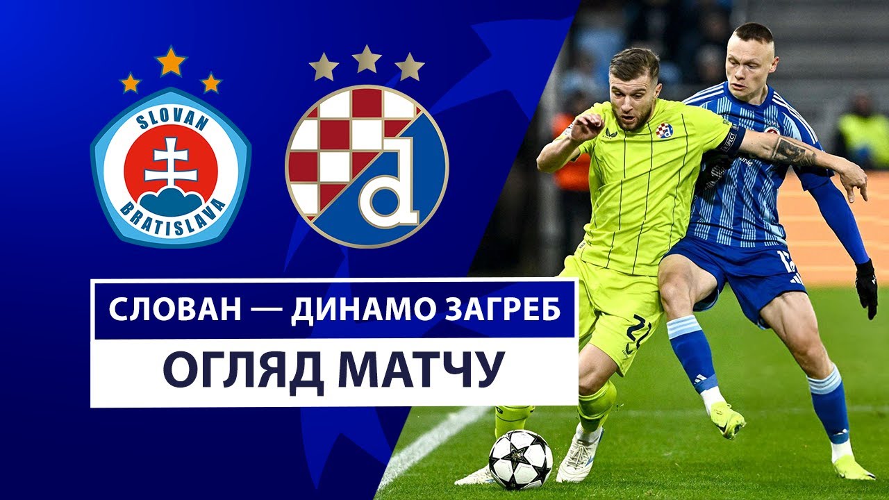 Слован - Динамо Загреб 5 ноября обзор матча