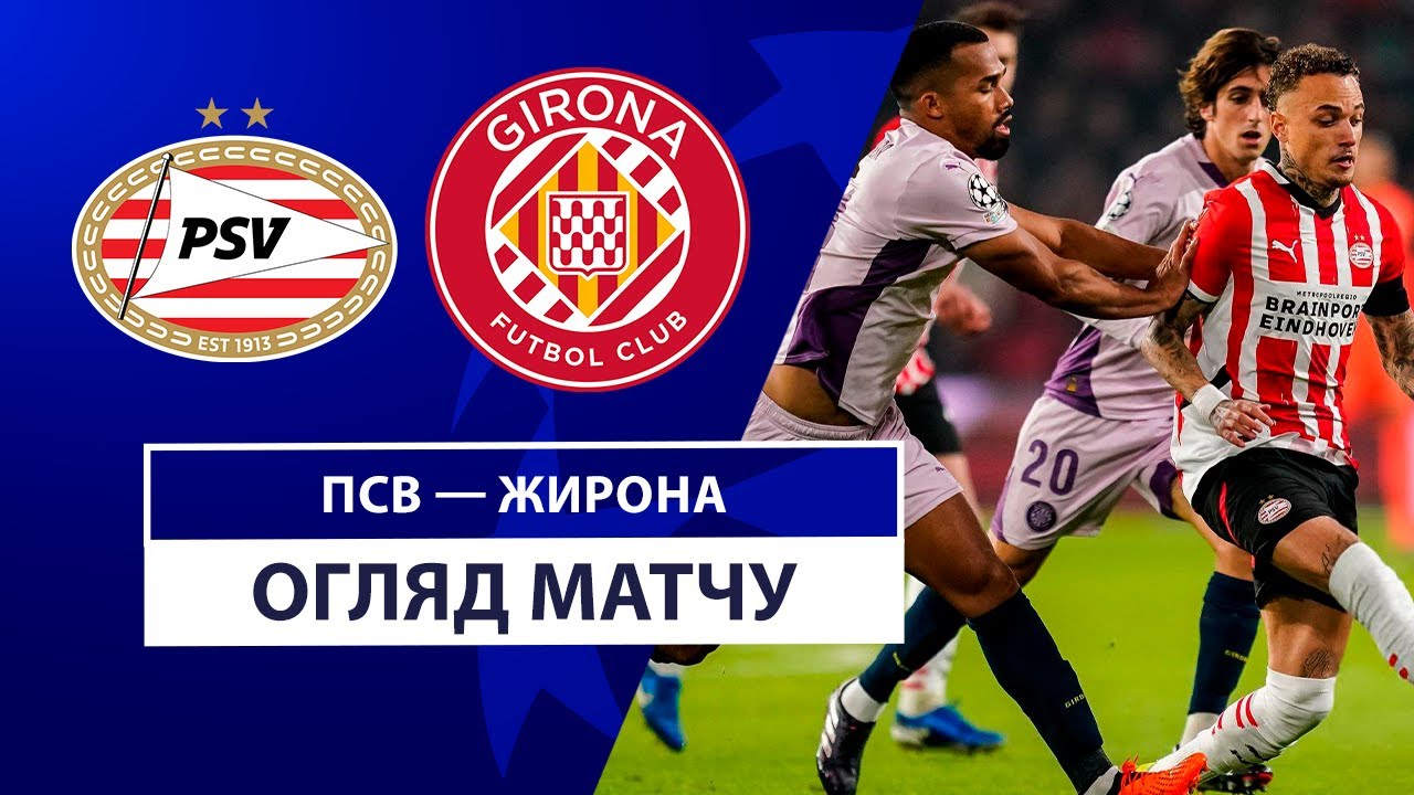 ПСВ - Жирона 5 ноября обзор матча