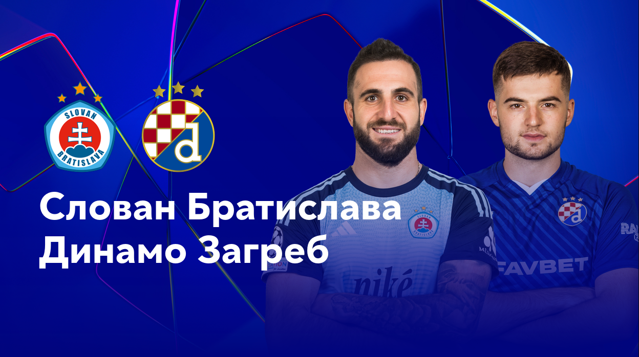 Слован - Динамо Загреб (05.11.2024) | Лига Чемпионов 2024/25