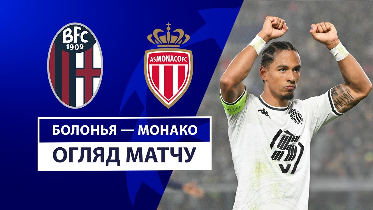 Болонья - Монако Болонья - Монако 05.11.2024 Лига Чемпионов